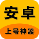 上號(hào)神器