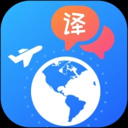 出國翻譯軟件